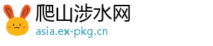 爬山涉水网